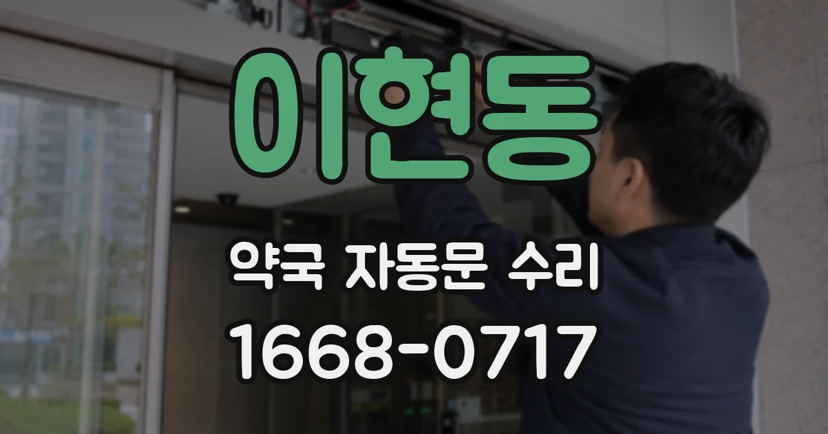 이현동 약국 자동문 수리