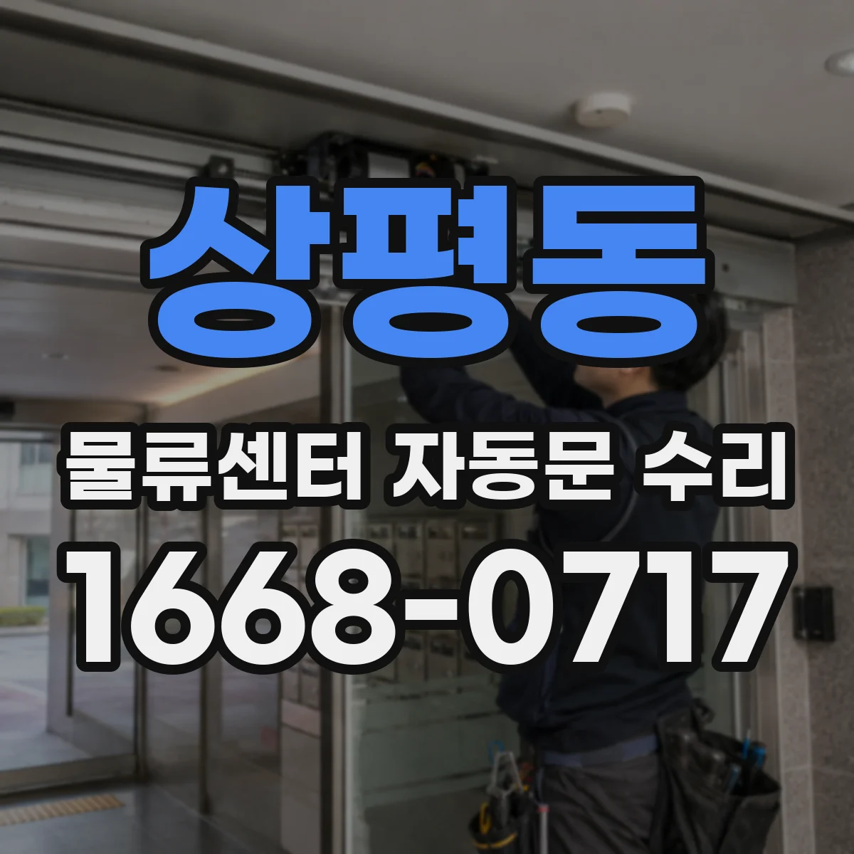 상평동 물류센터 자동문 수리