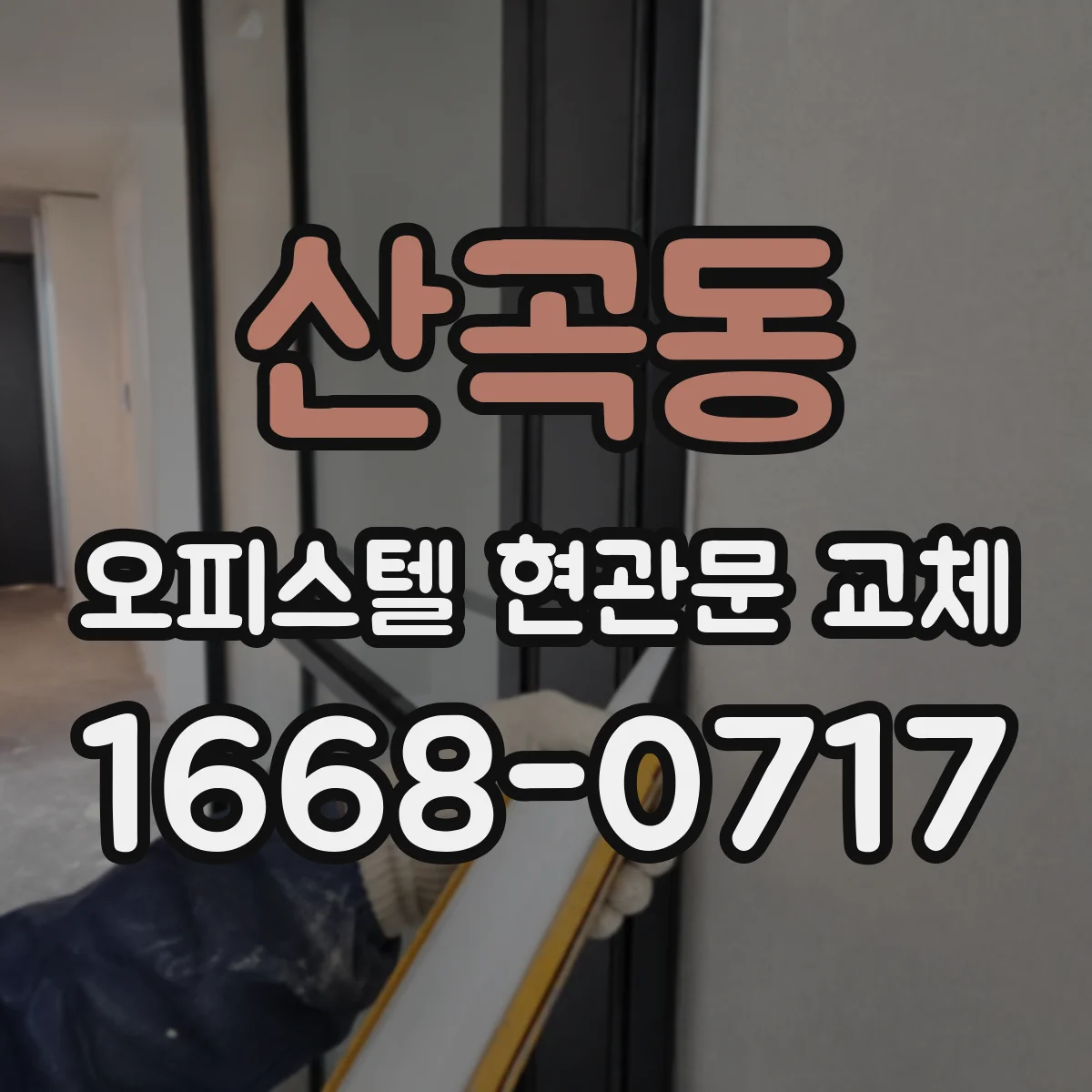 산곡동 오피스텔 현관문 교체