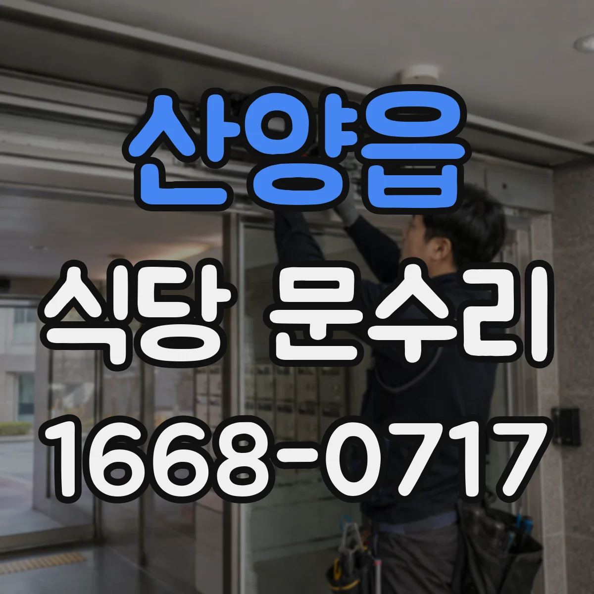 산양읍 식당 문수리