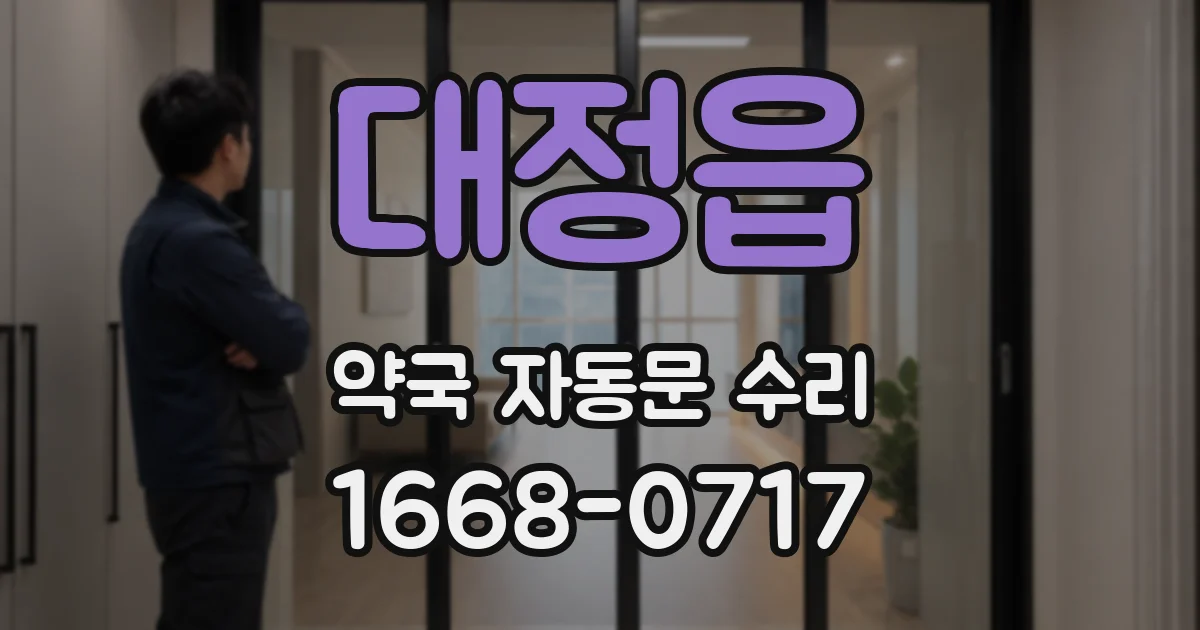 대정읍 약국 자동문 수리