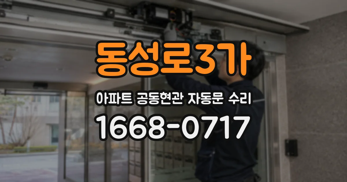 동성로3가 아파트 공동현관 자동문 수리