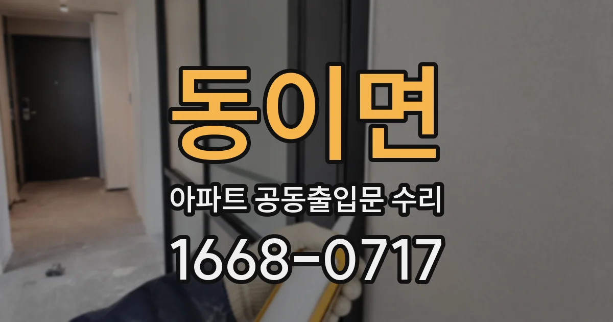 동이면 아파트 공동출입문 수리