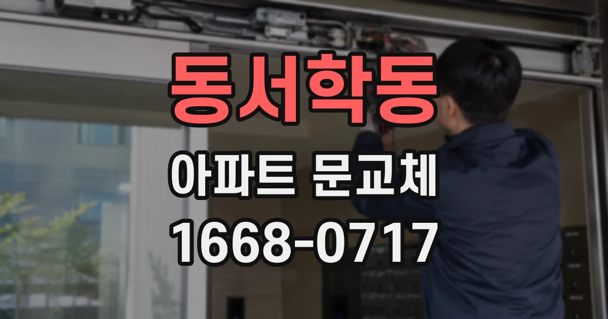 동서학동 아파트 문교체