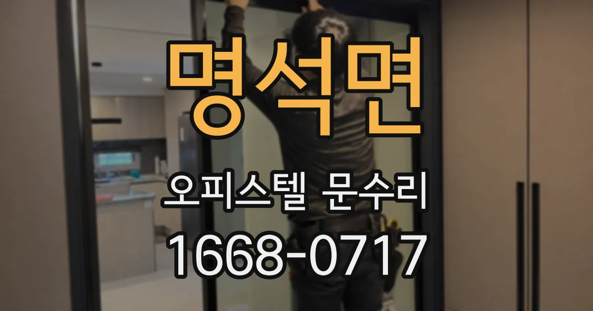 명석면 오피스텔 문수리