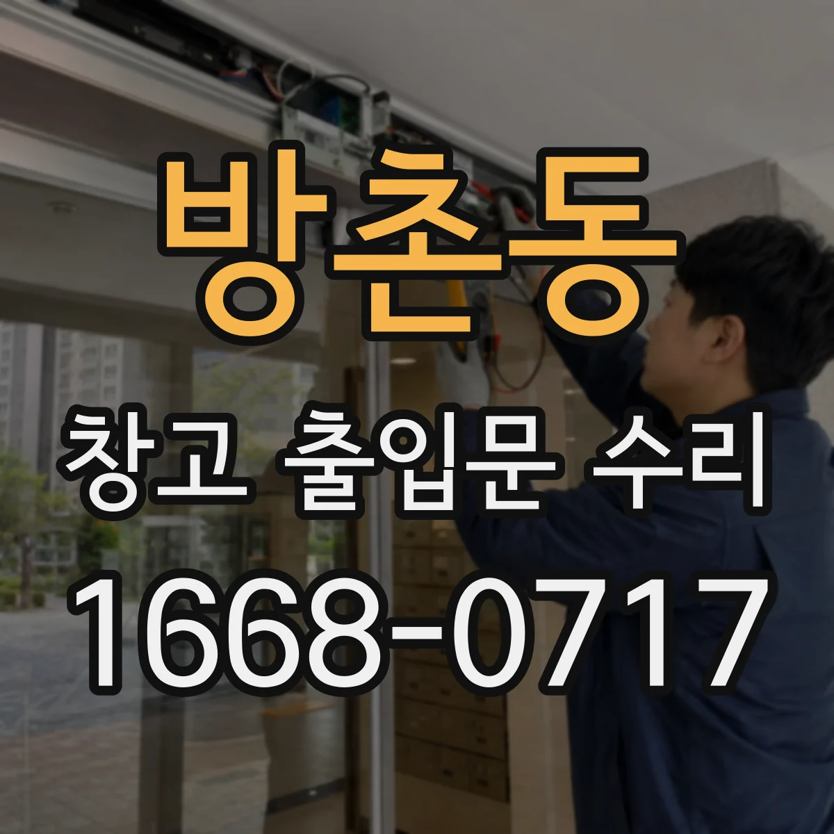 방촌동 창고 출입문 수리