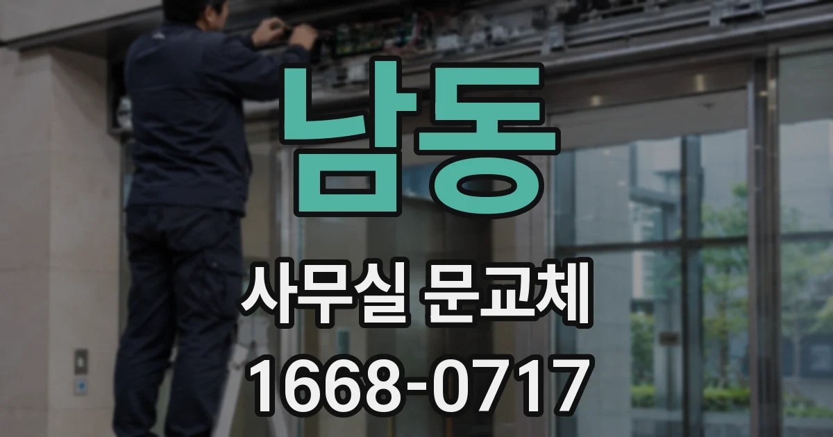남동 사무실 문교체