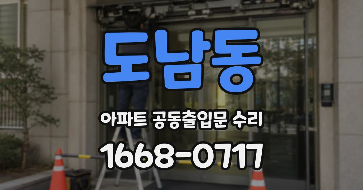 도남동 아파트 공동출입문 수리