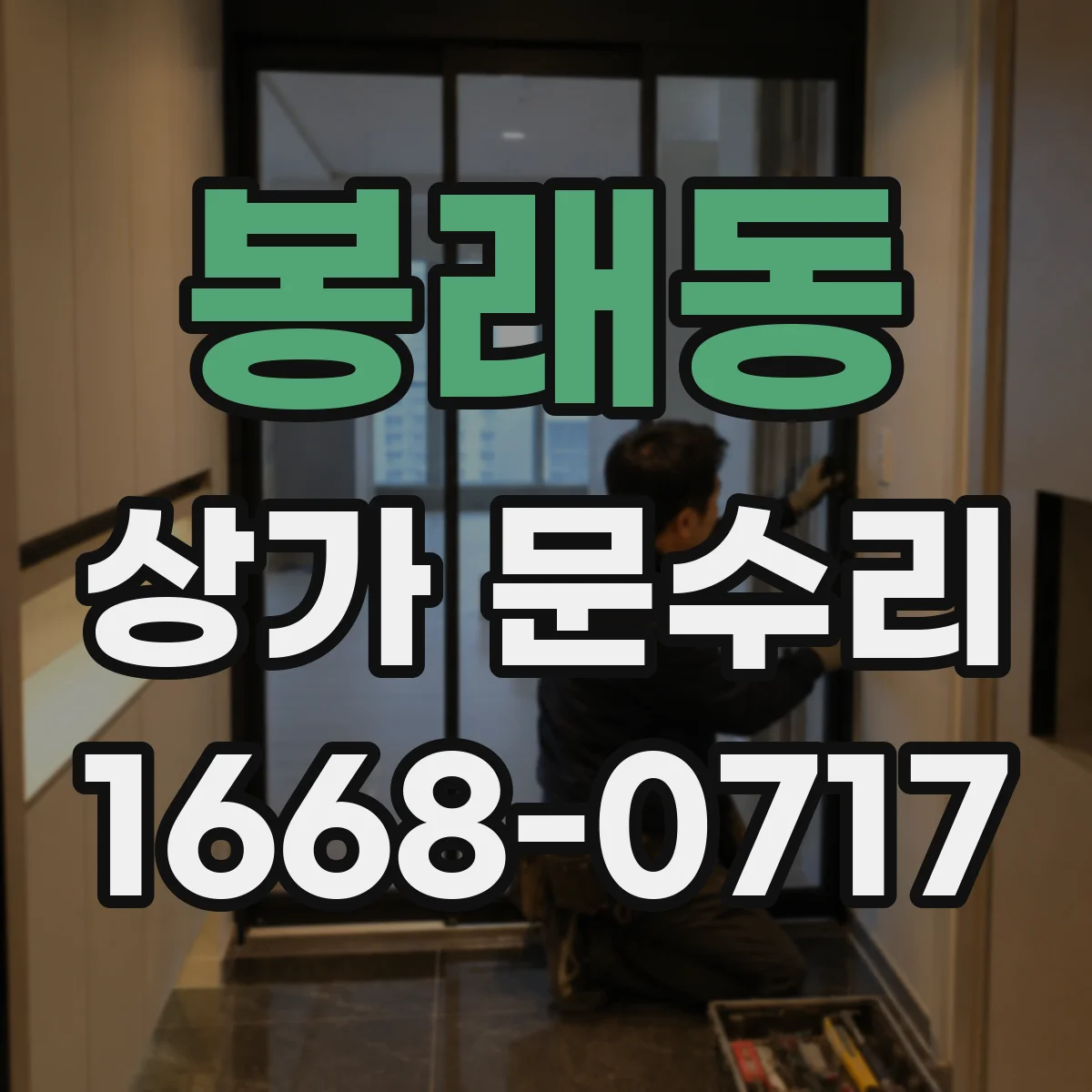 봉래동 상가 문수리