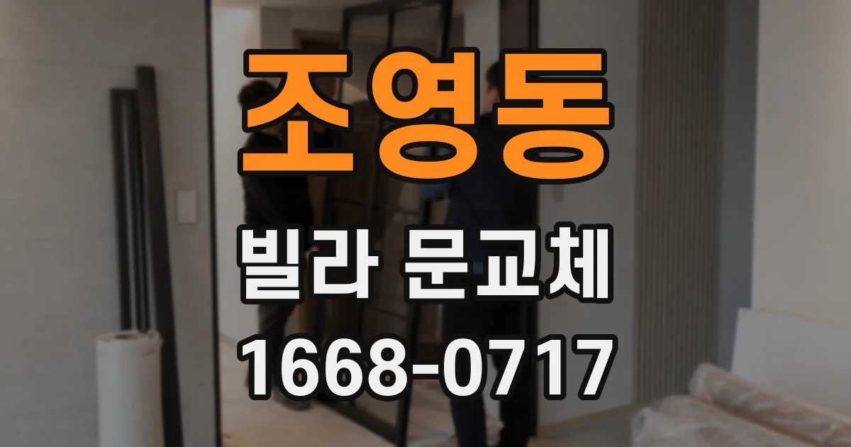 조영동 빌라 문교체