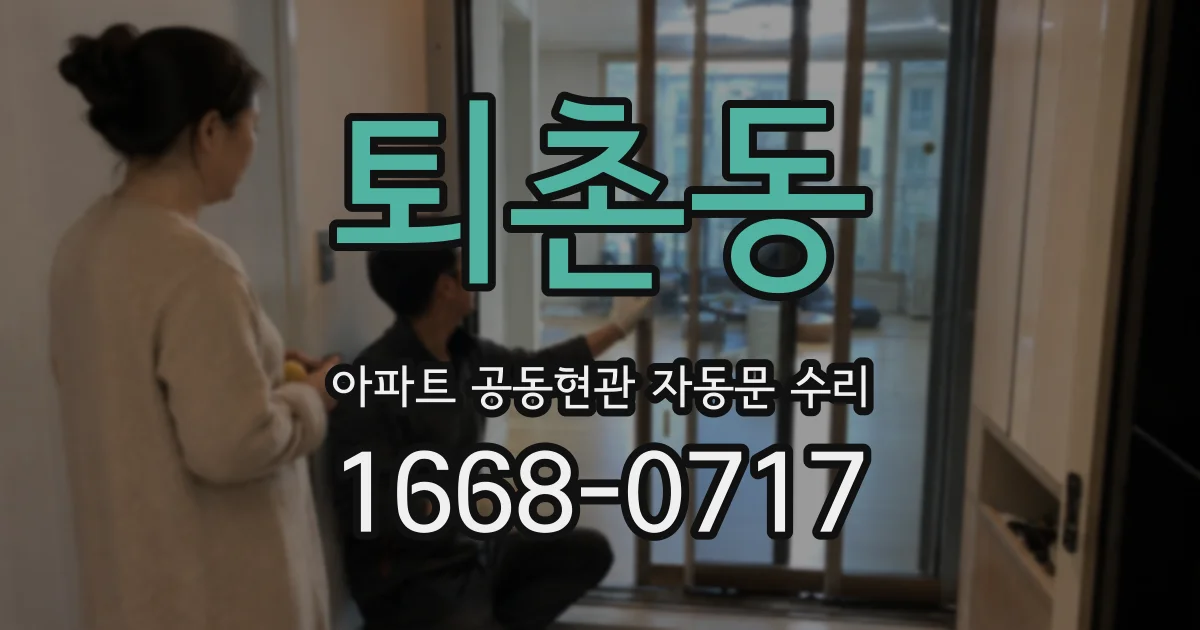 퇴촌동 아파트 공동현관 자동문 수리