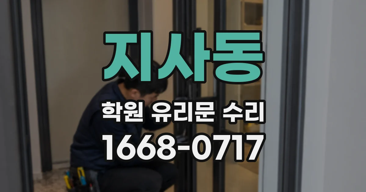 지사동 학원 유리문 수리