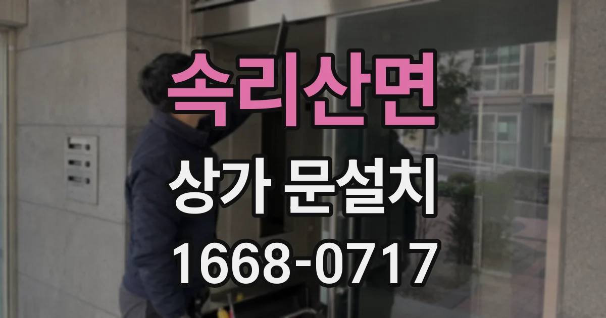 속리산면 상가 문설치