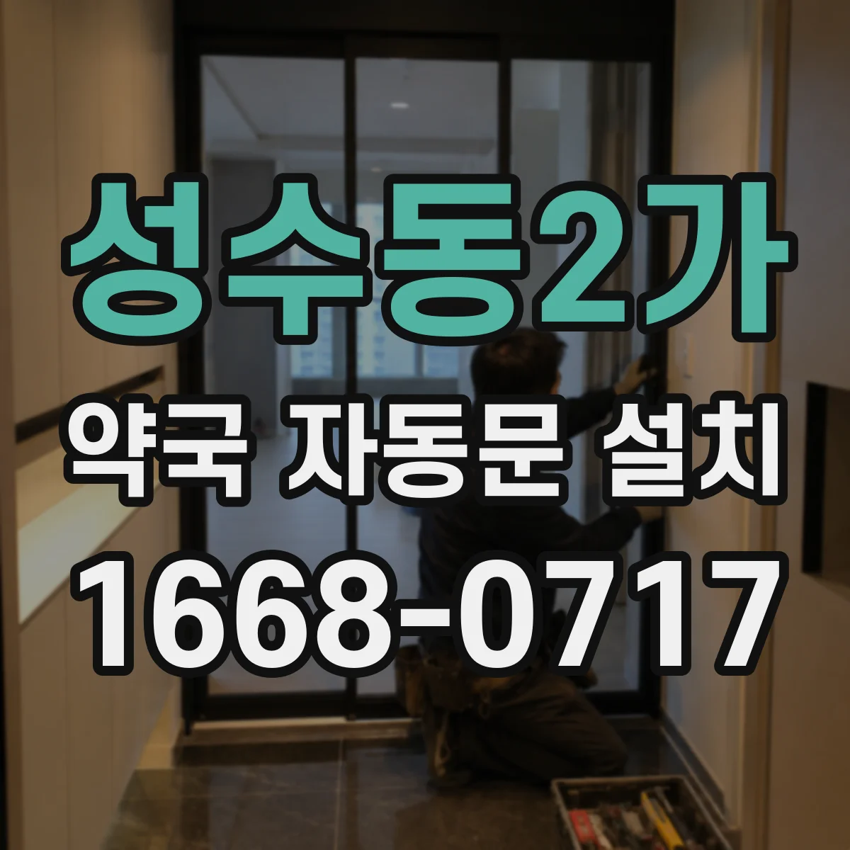 성수동2가 약국 자동문 설치