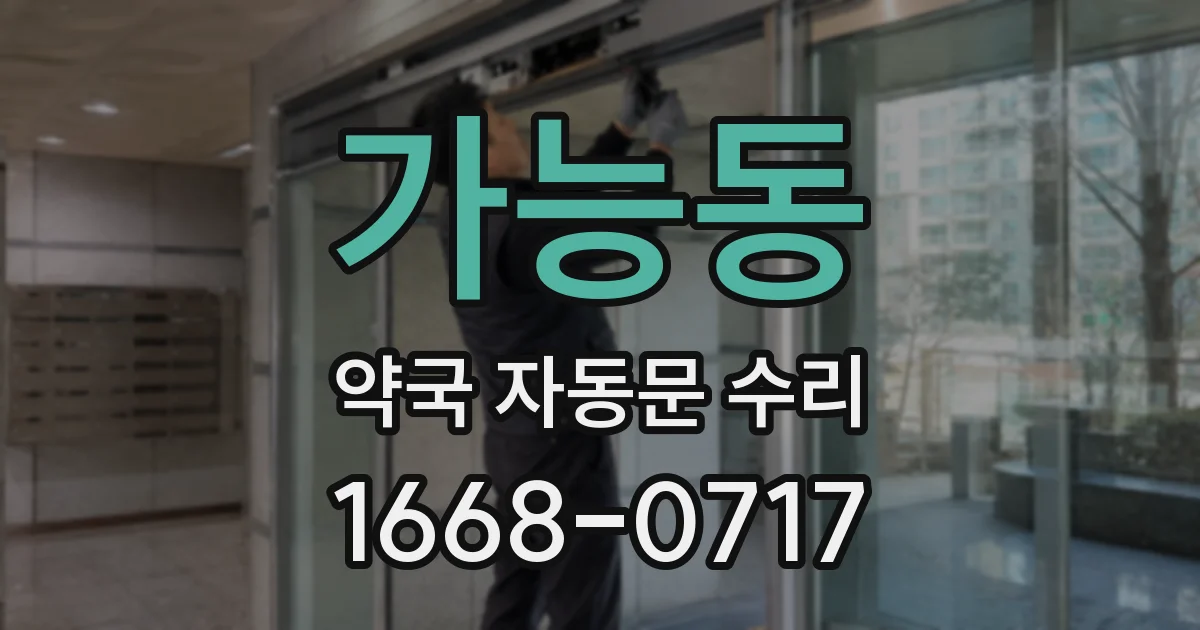 가능동 약국 자동문 수리