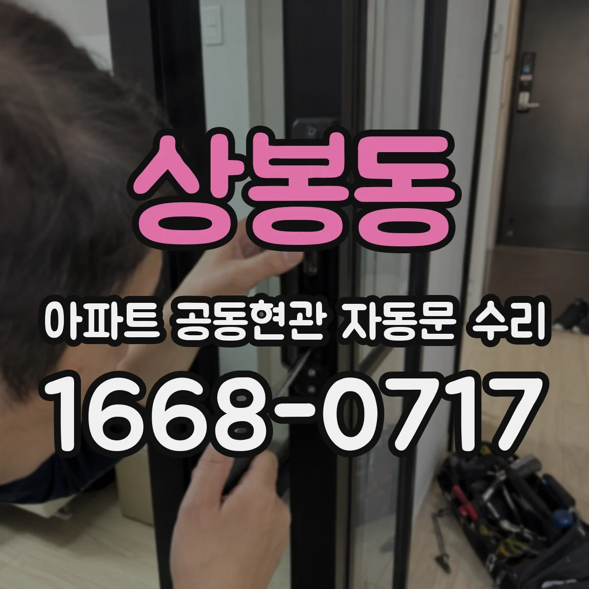 상봉동 아파트 공동현관 자동문 수리
