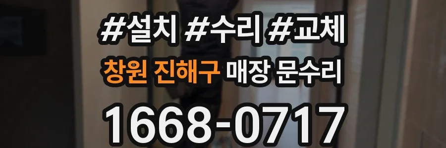 창원 진해구 매장 문수리