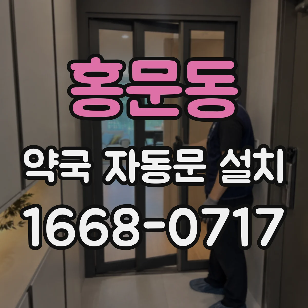 홍문동 약국 자동문 설치