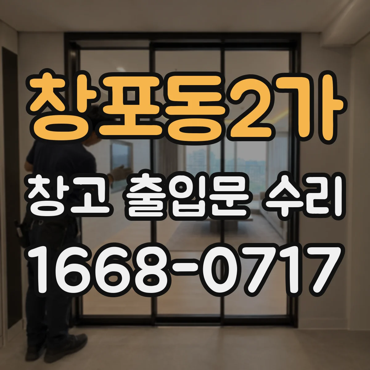 창포동2가 창고 출입문 수리