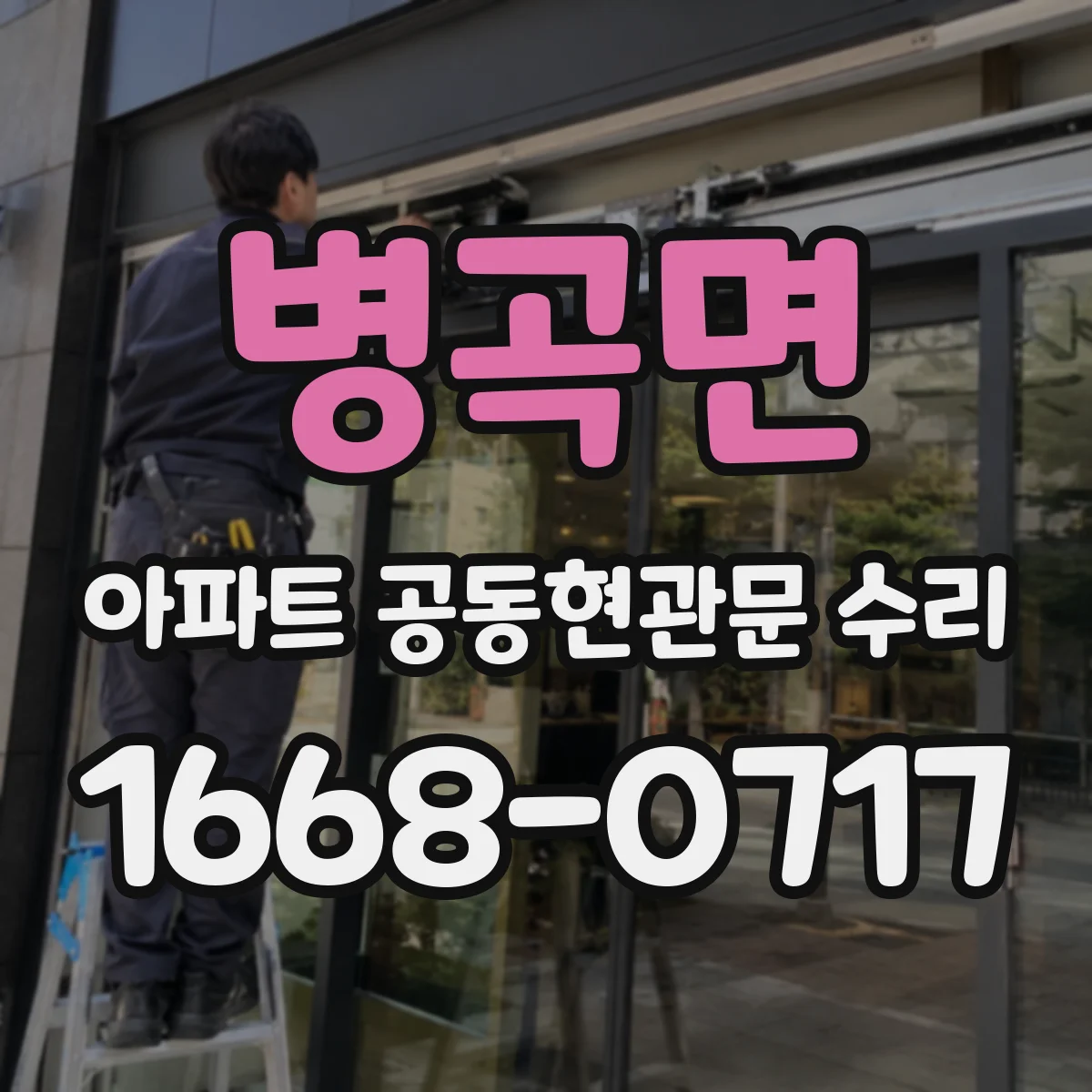 병곡면 아파트 공동현관문 수리