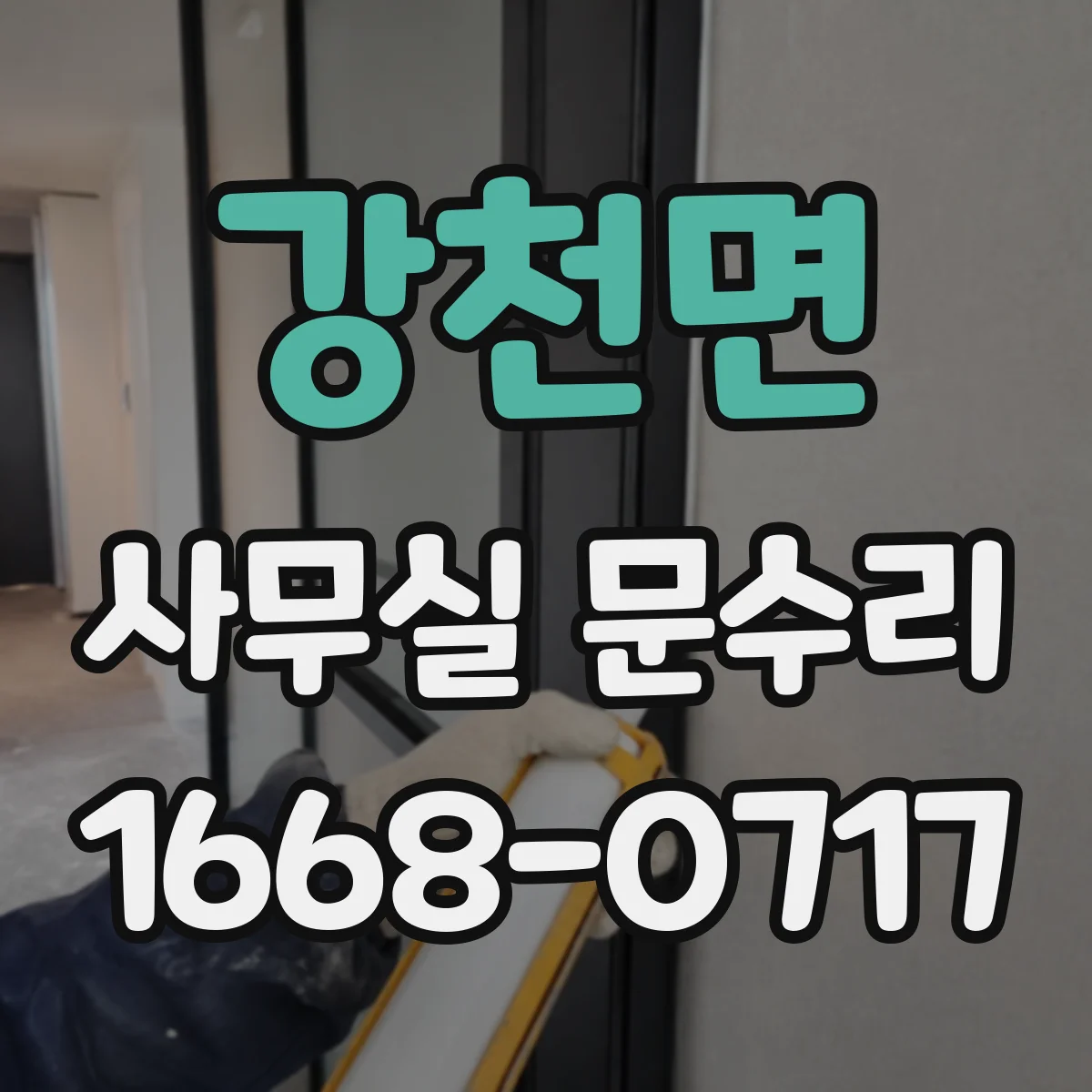 강천면 사무실 문수리