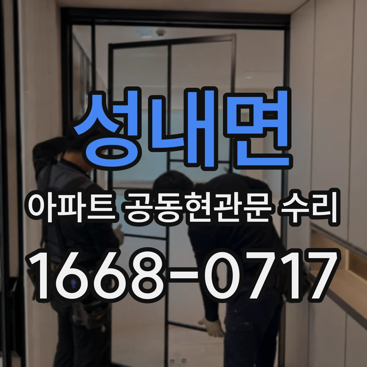 성내면 아파트 공동현관문 수리