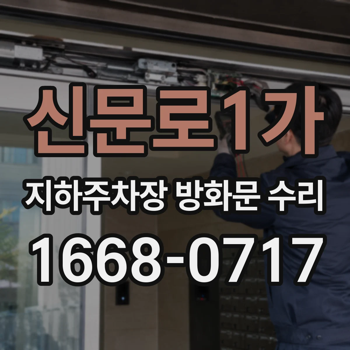 신문로1가 지하주차장 방화문 수리
