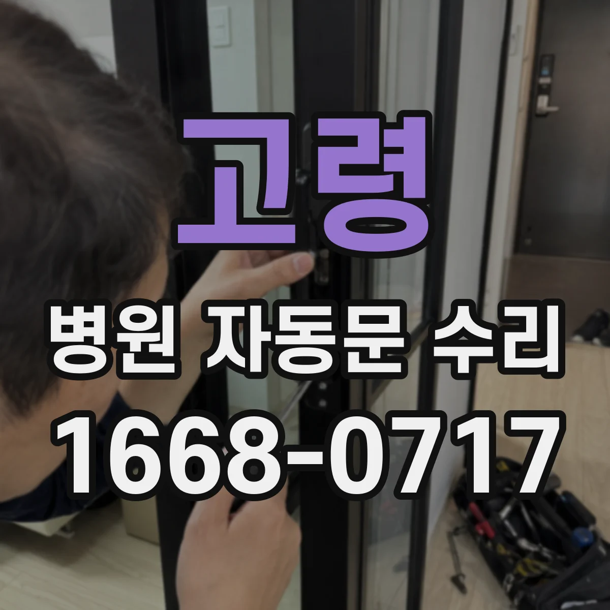 고령 병원 자동문 수리 주말 야간 고장 접수부터 현장 처리