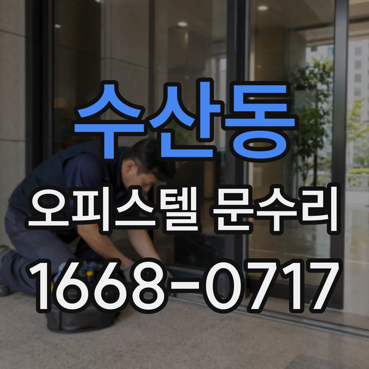 수산동 오피스텔 문수리