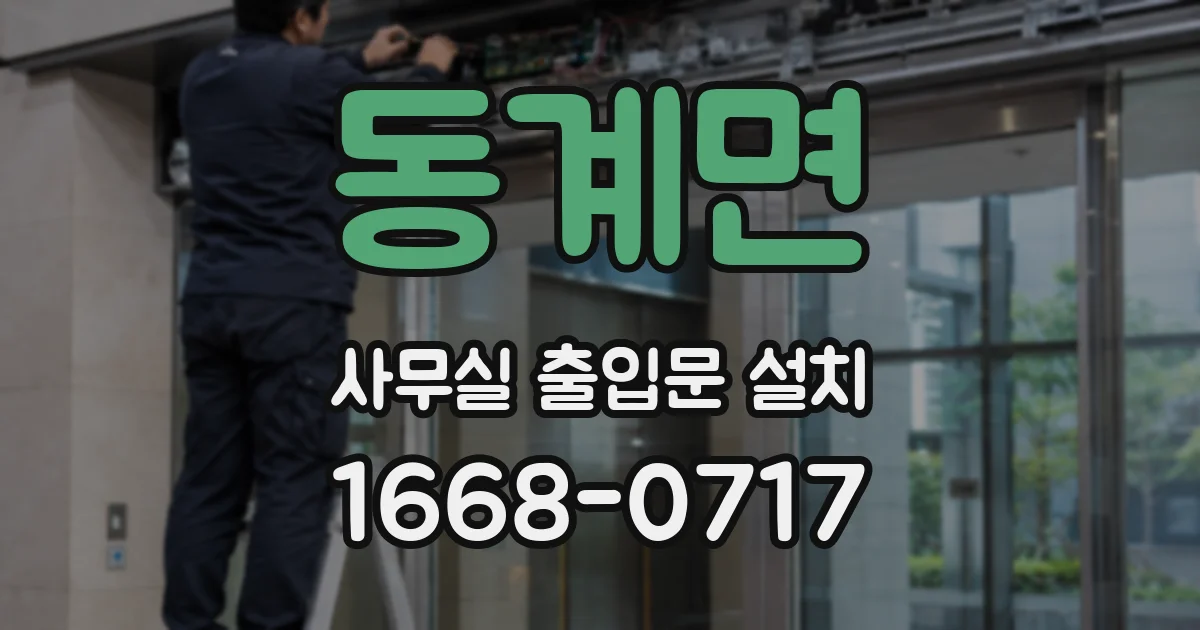 동계면 사무실 출입문 설치