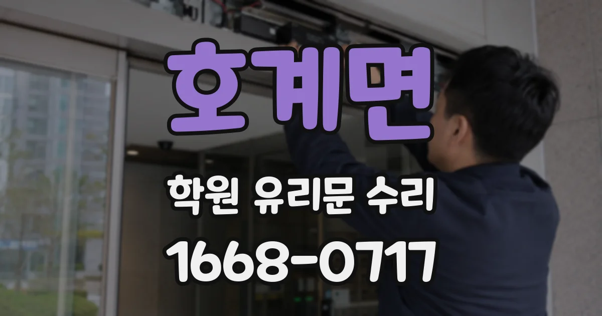 호계면 학원 유리문 수리