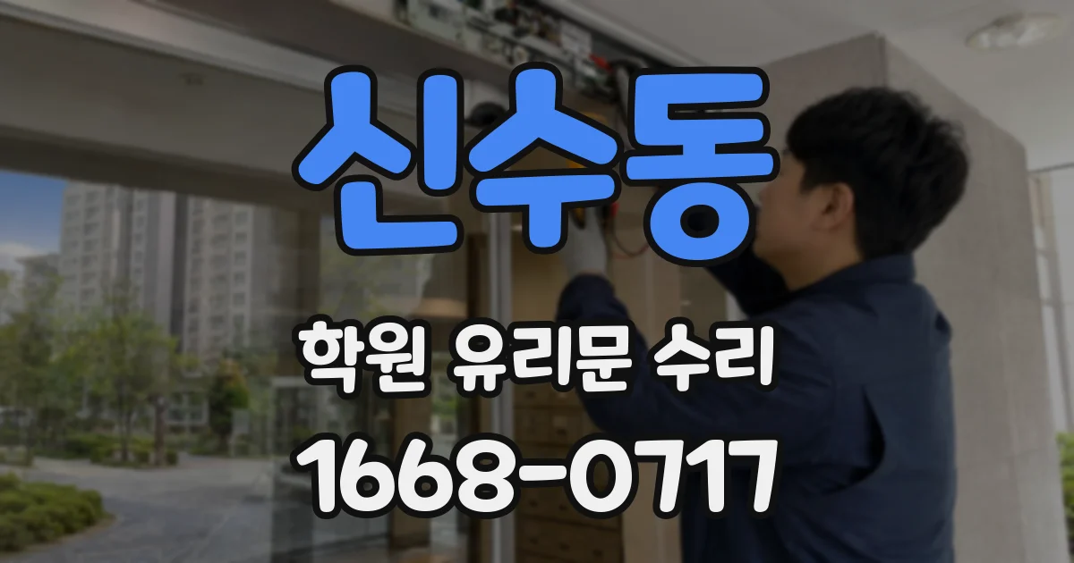 신수동 학원 유리문 수리