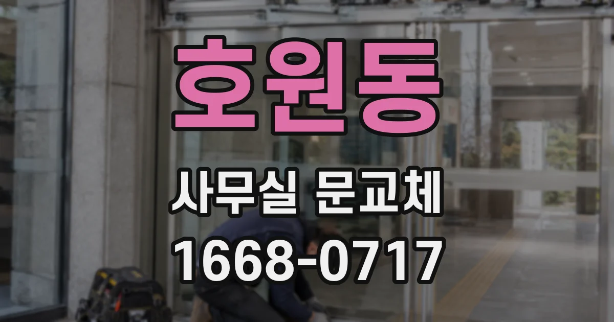 호원동 사무실 문교체