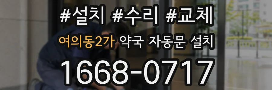 여의동2가 약국 자동문 설치