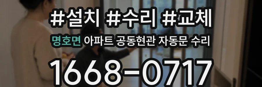 명호면 아파트 공동현관 자동문 수리