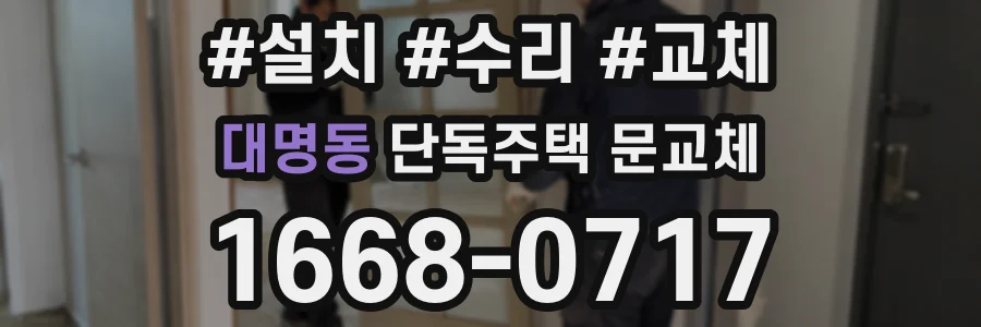대명동 단독주택 문교체