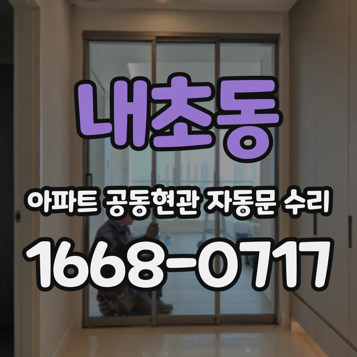 내초동 아파트 공동현관 자동문 수리