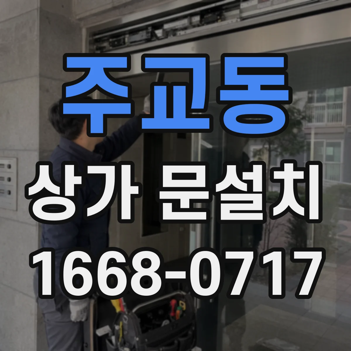 주교동 상가 문설치 문 하부 틈새 마감 디테일 현장 기준