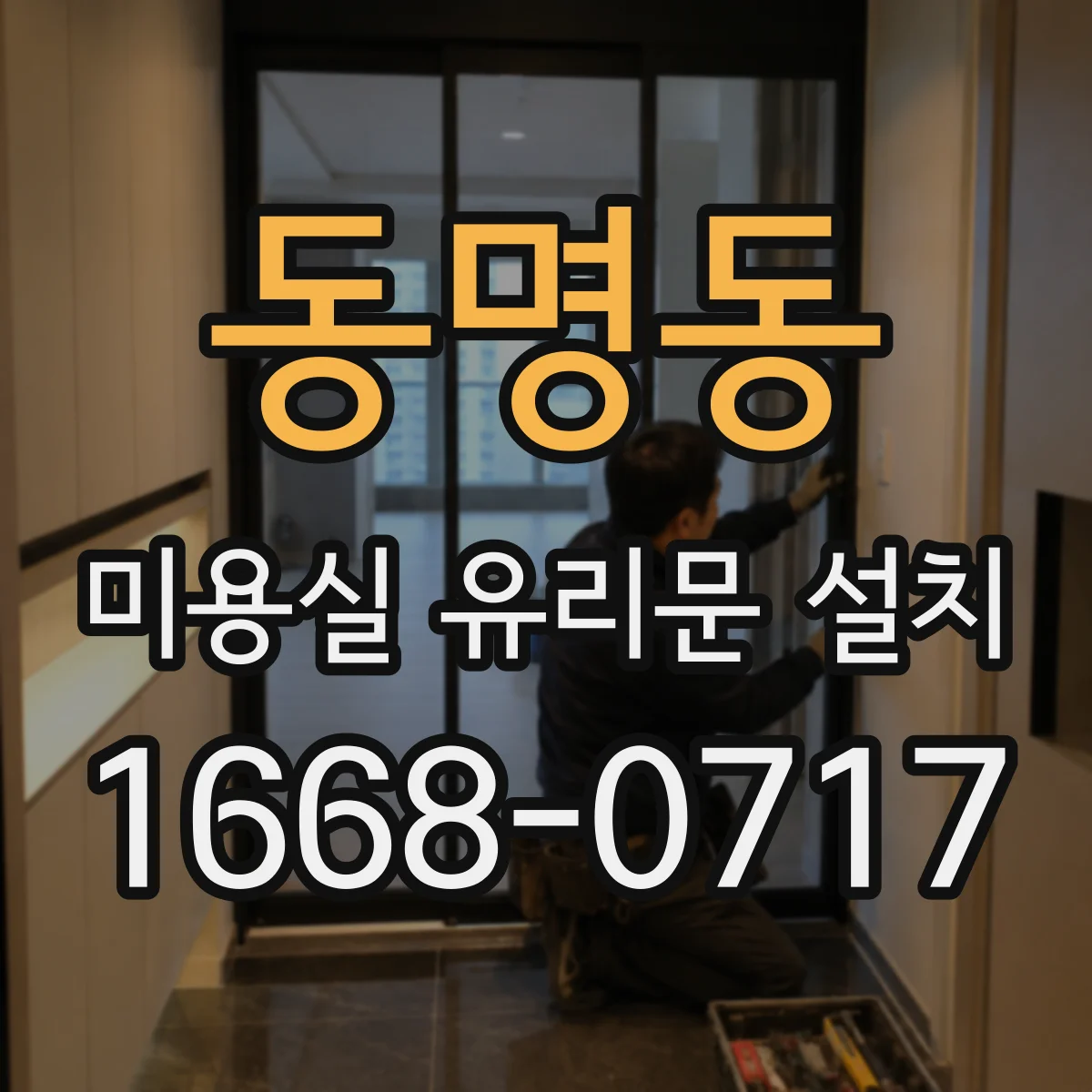 동명동 미용실 유리문 설치