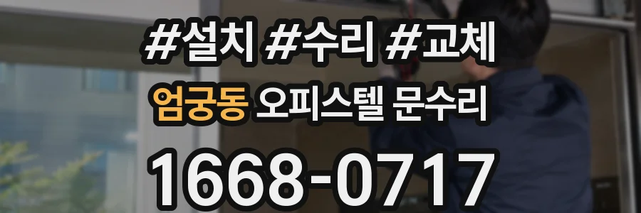 엄궁동 오피스텔 문수리