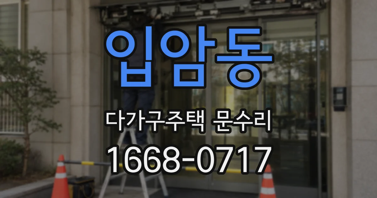 입암동 다가구주택 문수리