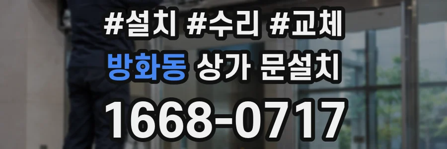 방화동 상가 문설치