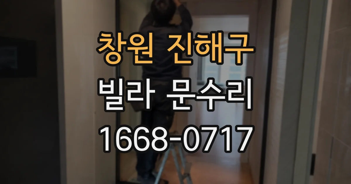 창원 진해구 빌라 문수리