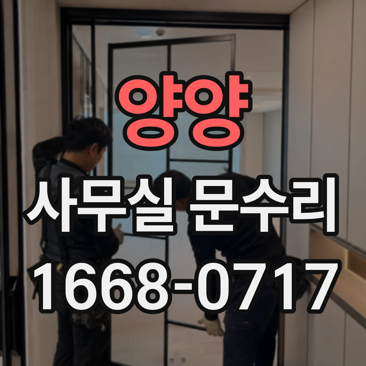 양양 사무실 문수리