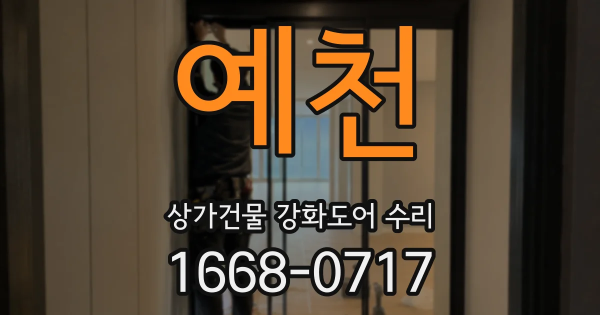 예천 상가건물 강화도어 수리