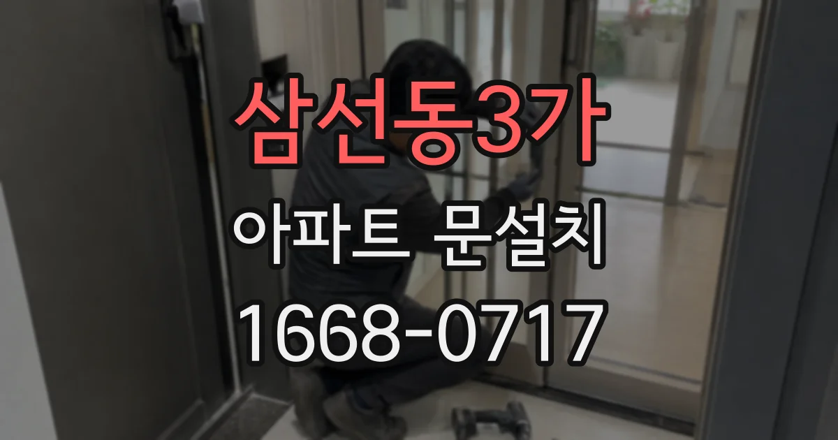 삼선동3가 아파트 문설치