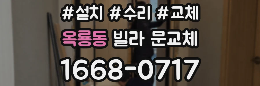 옥룡동 빌라 문교체