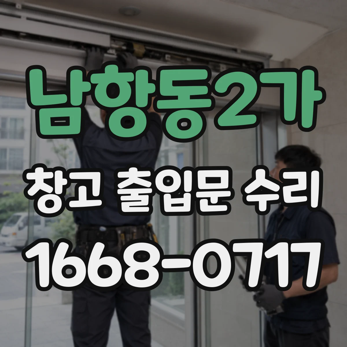 남항동2가 창고 출입문 수리