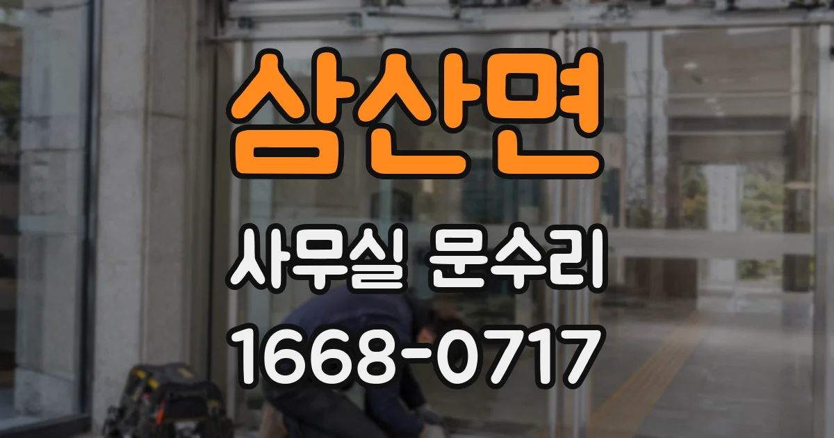 삼산면 사무실 문수리