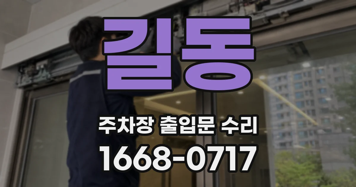 길동 주차장 출입문 수리